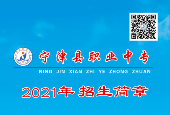 宁津县职业中专2021年招生简章