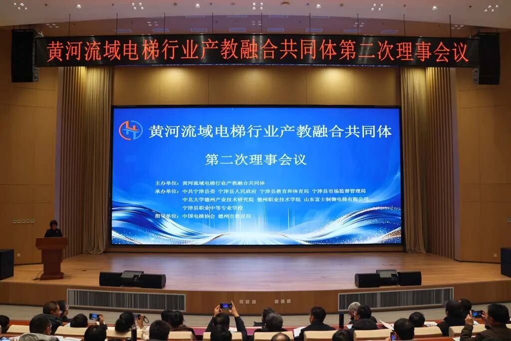 黄河流域电梯行业产教融合共同体第二次理事会议召开 宁津职专迎发展新机遇